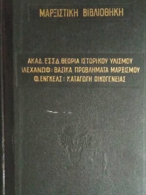 Θεωρία Ιστορικού Υλισμού/ Βασικά προβλήματα Μαρξισμού/Καταγωγή Οικογένειας