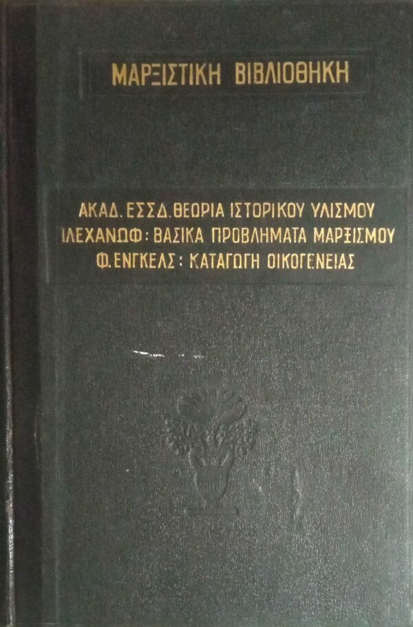 Θεωρία Ιστορικού Υλισμού/ Βασικά προβλήματα Μαρξισμού/Καταγωγή Οικογένειας