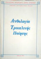 Ανθολογία Τρικαλινής Ποίησης