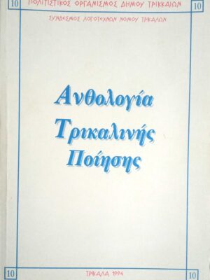 Ανθολογία Τρικαλινής Ποίησης