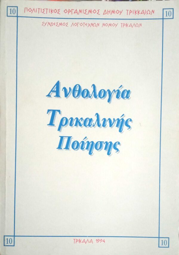 Ανθολογία Τρικαλινής Ποίησης