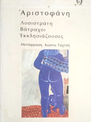 Λυσιστράτη- Βάτραχοι- Εκκλησιάζουσες