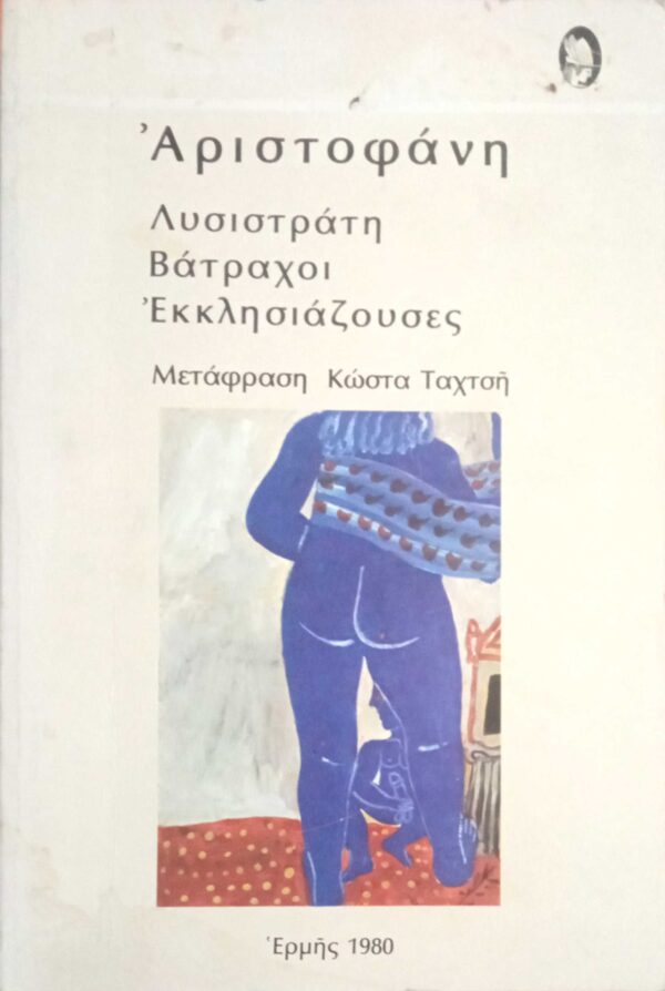 Λυσιστράτη- Βάτραχοι- Εκκλησιάζουσες