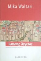Ιωάννης Άγγελος