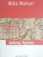 Ιωάννης Άγγελος
