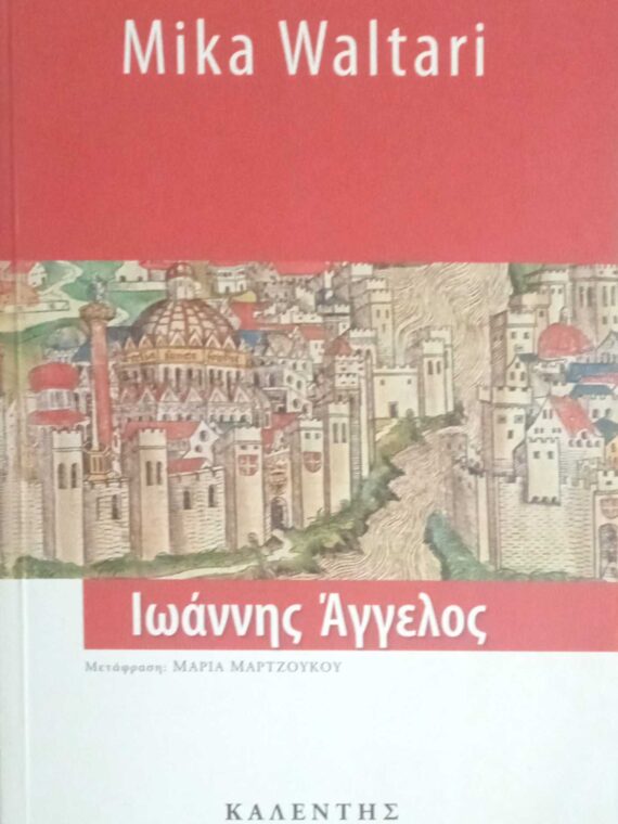 Ιωάννης Άγγελος
