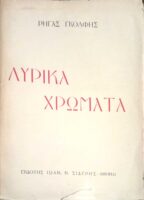 Λυρικά χρώματα