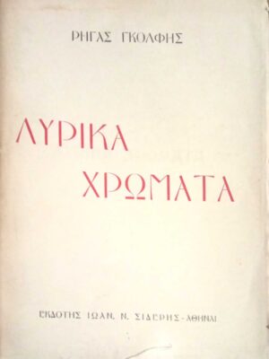 Λυρικά χρώματα