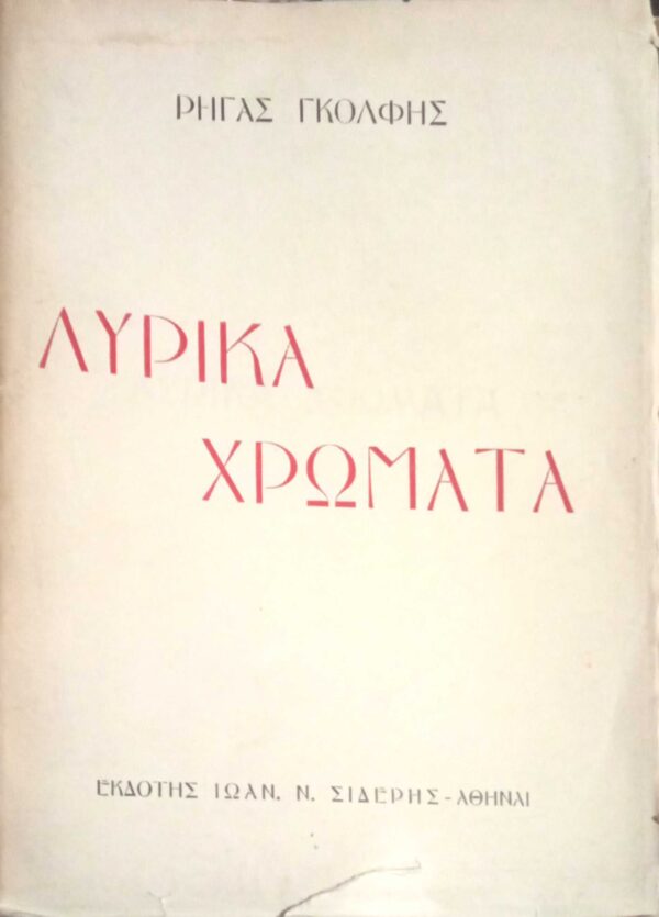 Λυρικά χρώματα