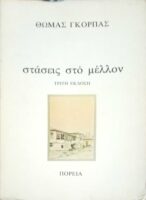 Στάσεις στο μέλλον