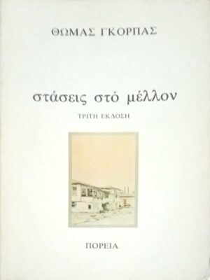 Στάσεις στο μέλλον