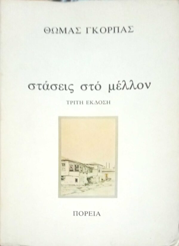 Στάσεις στο μέλλον