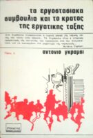Τα εργοστασιακά συμβούλια και το κράτος της εργατικής τάξης τόμος Δ'