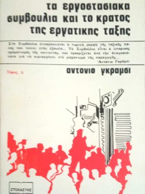 Τα εργοστασιακά συμβούλια και το κράτος της εργατικής τάξης τόμος Δ'