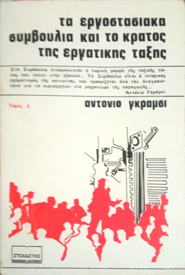 Τα εργοστασιακά συμβούλια και το κράτος της εργατικής τάξης τόμος Δ'
