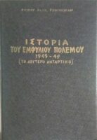 Ιστορία του Εμφυλίου Πολέμου 1945-49 (Το δεύτερο αντάρτικο) τόμος 2ος (από 4)