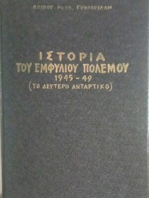 Ιστορία του Εμφυλίου Πολέμου 1945-49 (Το δεύτερο αντάρτικο) τόμος 1ος (από 4)