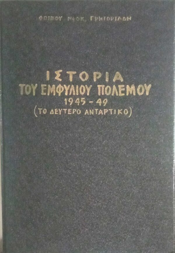 Ιστορία του Εμφυλίου Πολέμου 1945-49 (Το δεύτερο αντάρτικο) τόμος 2ος (από 4)