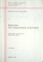 Εισαγωγή στην παιδαγωγική τόμος Α'(Θεματική της παιδαγωγικής επιστήμης)