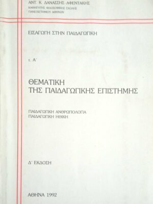 Εισαγωγή στην παιδαγωγική τόμος Α'(Θεματική της παιδαγωγικής επιστήμης)