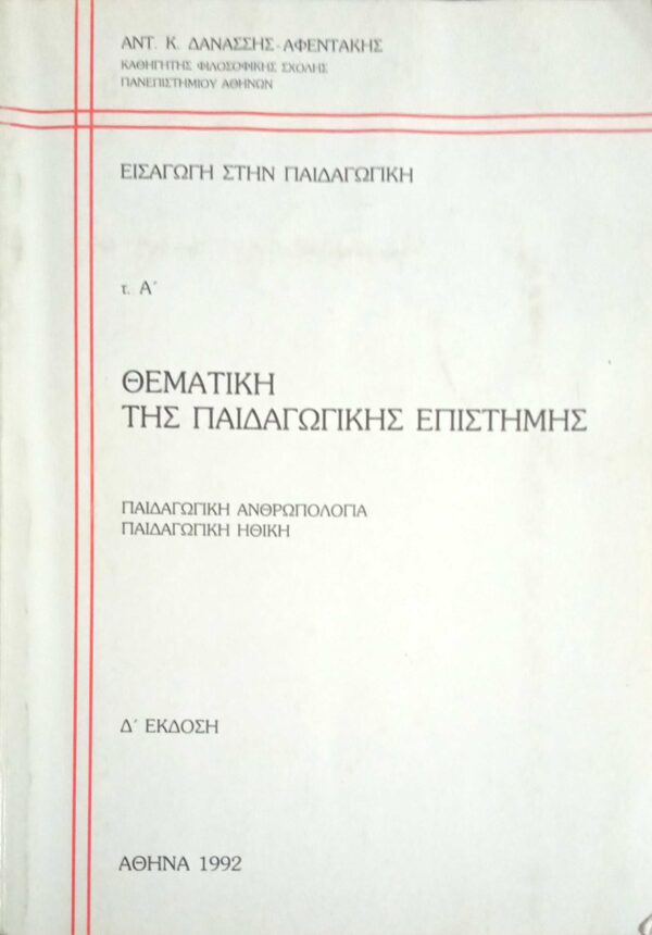 Εισαγωγή στην παιδαγωγική τόμος Α'(Θεματική της παιδαγωγικής επιστήμης)