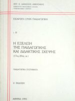 Εισαγωγή στην παιδαγωγική τόμος Β' (Η εξέλιξη της παιδαγωγικής σκέψης 17-20ος αι.)