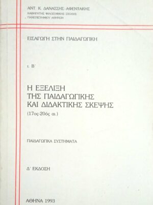 Εισαγωγή στην παιδαγωγική τόμος Β' (Η εξέλιξη της παιδαγωγικής σκέψης 17-20ος αι.)