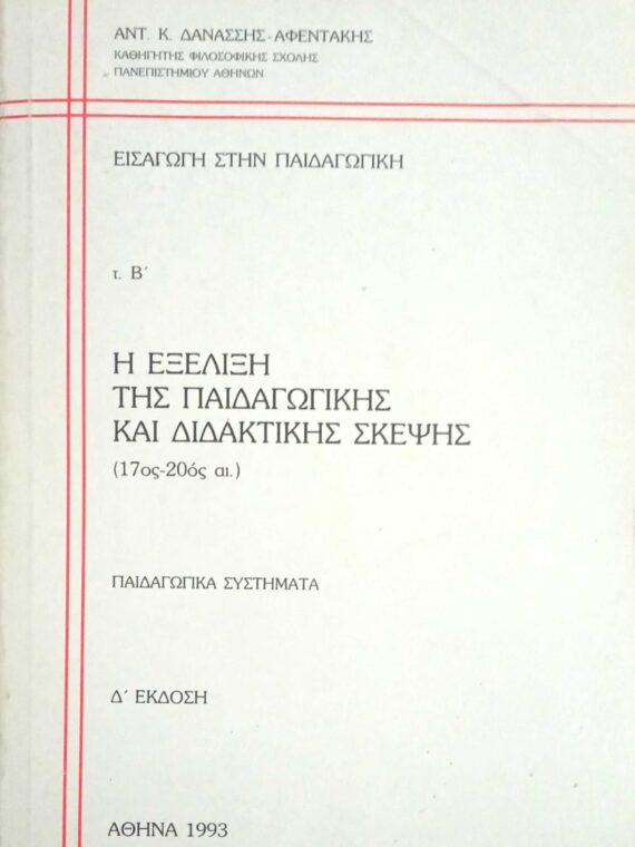 Εισαγωγή στην παιδαγωγική τόμος Β' (Η εξέλιξη της παιδαγωγικής σκέψης 17-20ος αι.)
