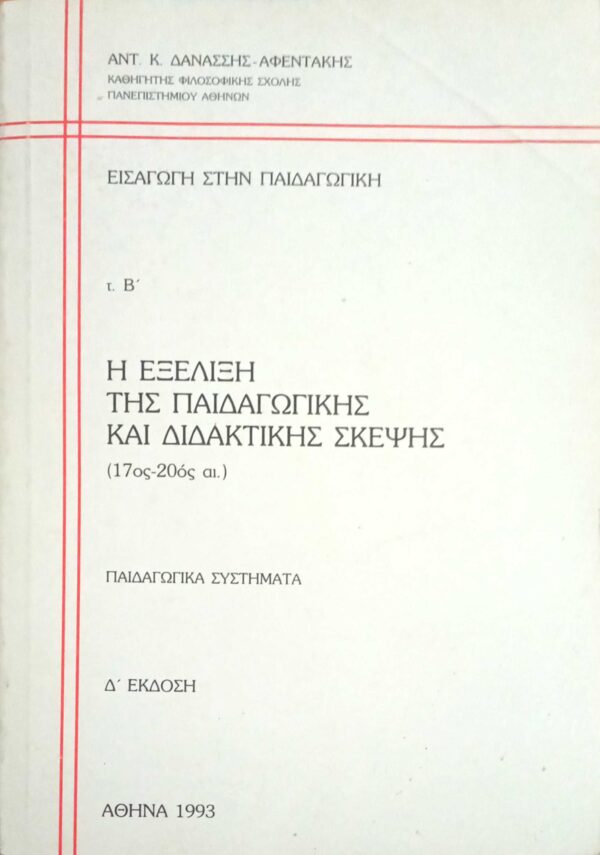 Εισαγωγή στην παιδαγωγική τόμος Β' (Η εξέλιξη της παιδαγωγικής σκέψης 17-20ος αι.)