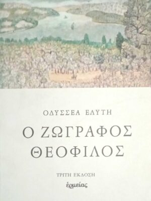 Ο ζωγράφος Θεόφιλος