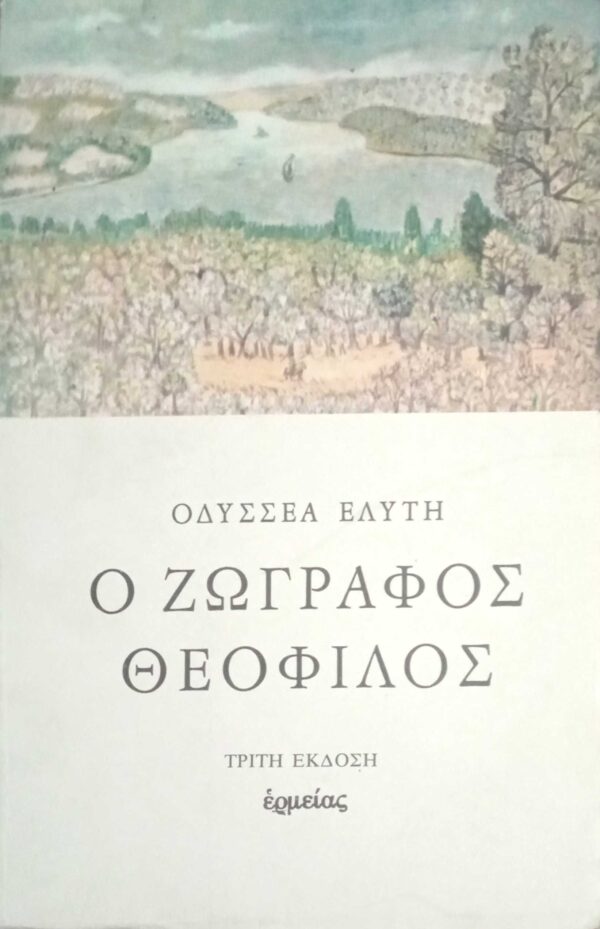 Ο ζωγράφος Θεόφιλος