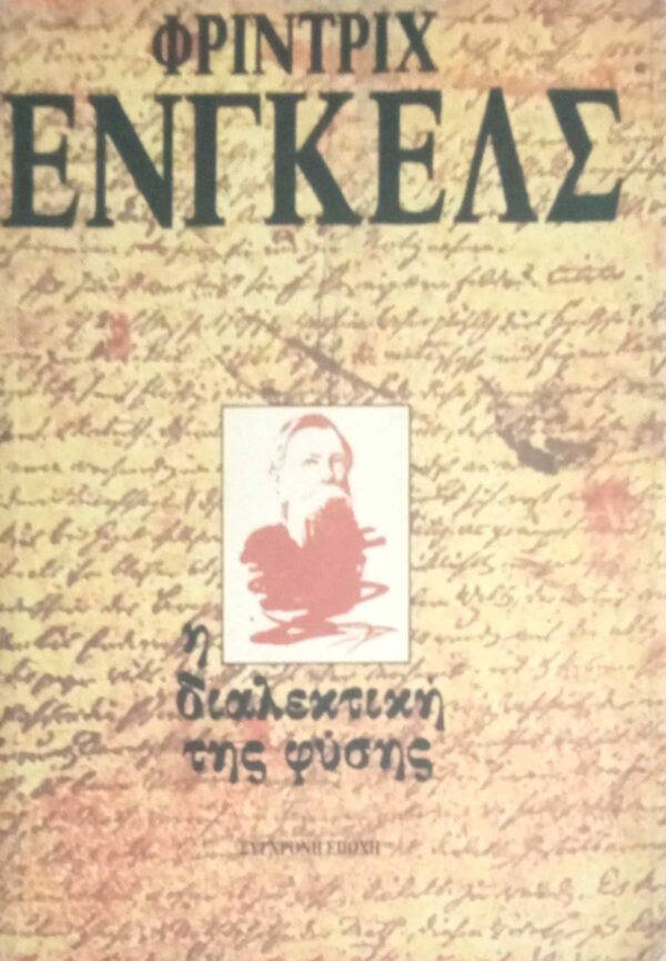 Η διαλεκτική της φύσης