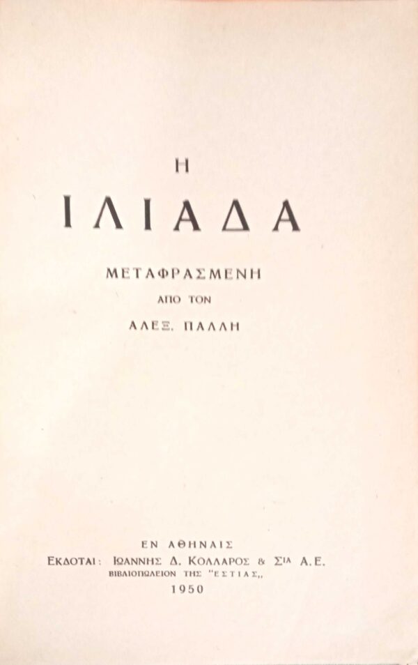 Ιλιάδα