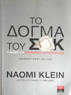 Το δόγμα του σοκ