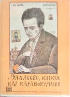 Θάλασσες, καΐκια και καραβοκύρηδες