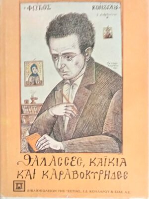 Θάλασσες, καΐκια και καραβοκύρηδες