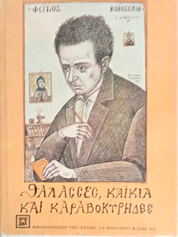 Θάλασσες, καΐκια και καραβοκύρηδες