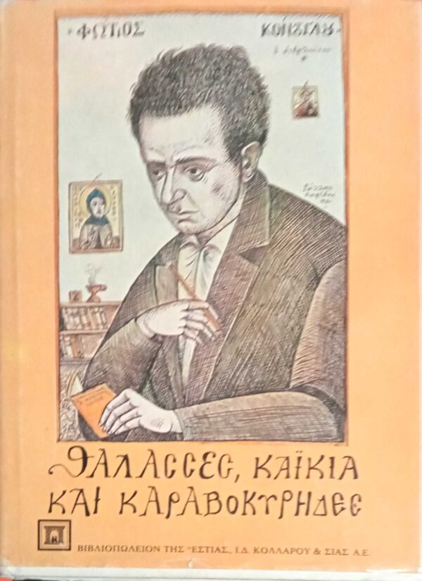 Θάλασσες, καΐκια και καραβοκύρηδες