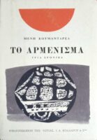 Το αρμένισμα