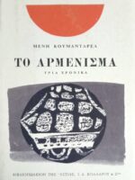 Το αρμένισμα