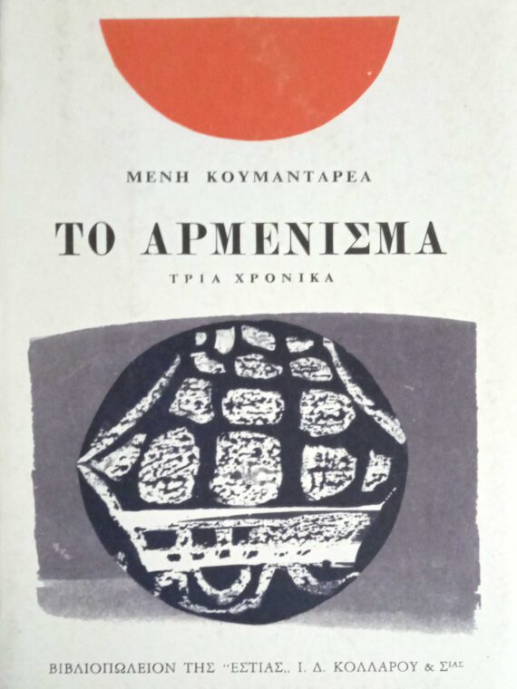 Το αρμένισμα