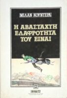 Η αβάσταχτη ελαφρότητα του είναι