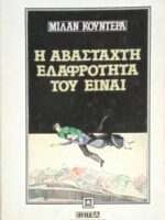 Η αβάσταχτη ελαφρότητα του είναι