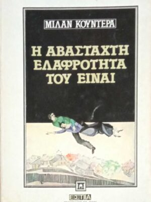 Η αβάσταχτη ελαφρότητα του είναι