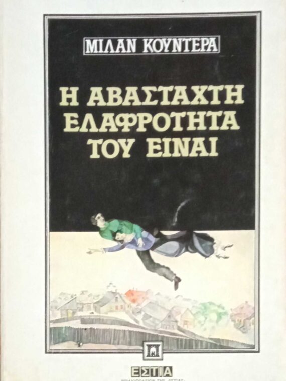 Η αβάσταχτη ελαφρότητα του είναι