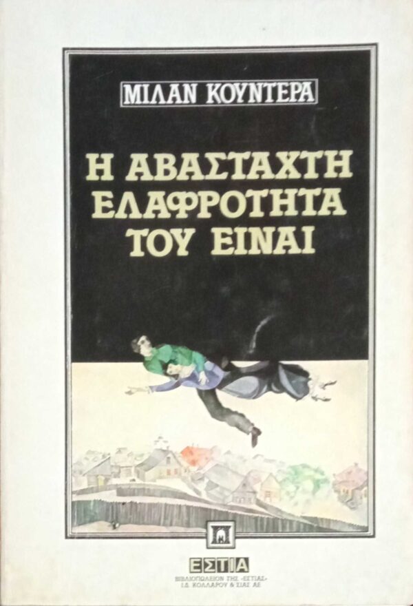 Η αβάσταχτη ελαφρότητα του είναι