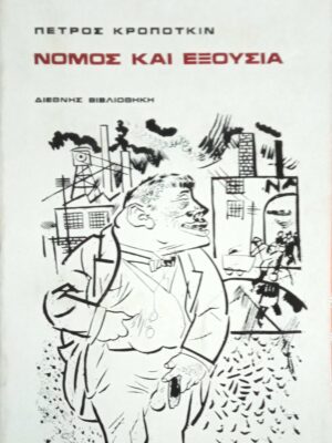 Νόμος και εξουσία