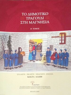 Το δημοτικό τραγούδι στη Μαγνησία Β' τόμος