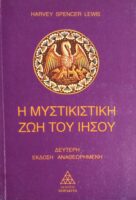 Η μυστικιστική ζωή του Ιησού