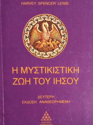 Η μυστικιστική ζωή του Ιησού